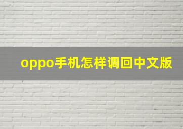 oppo手机怎样调回中文版