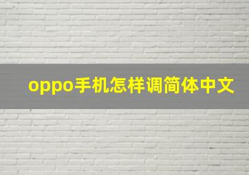 oppo手机怎样调简体中文