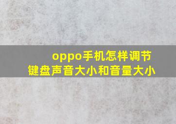 oppo手机怎样调节键盘声音大小和音量大小