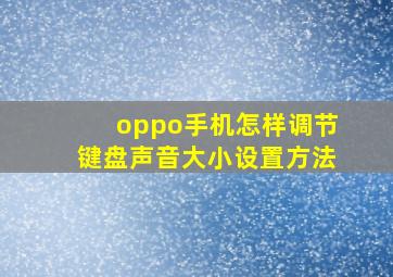 oppo手机怎样调节键盘声音大小设置方法