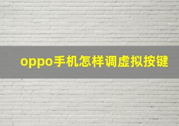 oppo手机怎样调虚拟按键