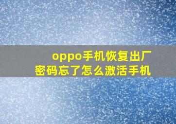 oppo手机恢复出厂密码忘了怎么激活手机