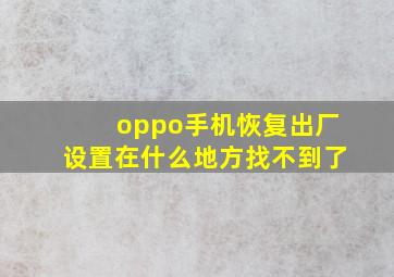 oppo手机恢复出厂设置在什么地方找不到了