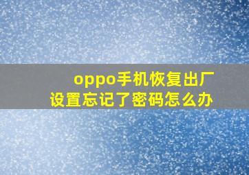 oppo手机恢复出厂设置忘记了密码怎么办