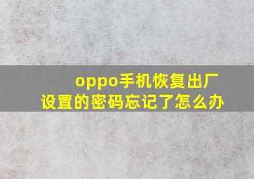 oppo手机恢复出厂设置的密码忘记了怎么办