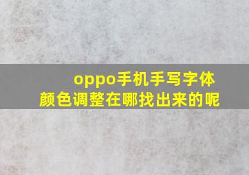 oppo手机手写字体颜色调整在哪找出来的呢