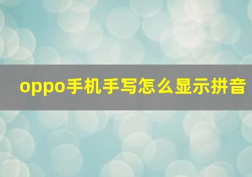 oppo手机手写怎么显示拼音