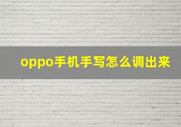 oppo手机手写怎么调出来