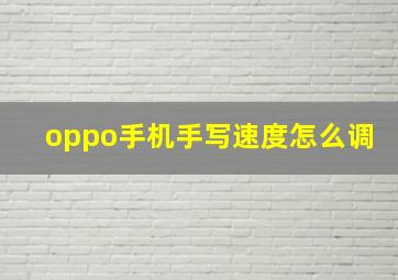 oppo手机手写速度怎么调