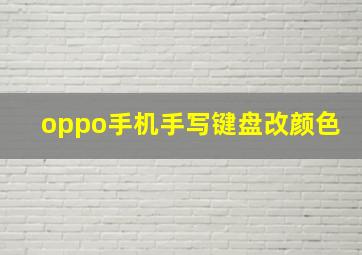 oppo手机手写键盘改颜色