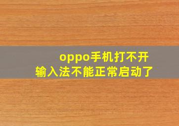 oppo手机打不开输入法不能正常启动了