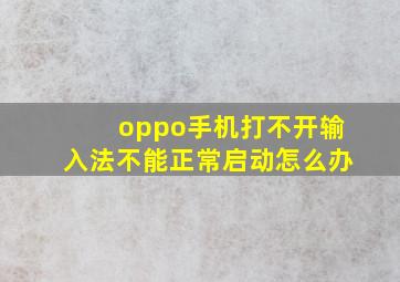 oppo手机打不开输入法不能正常启动怎么办