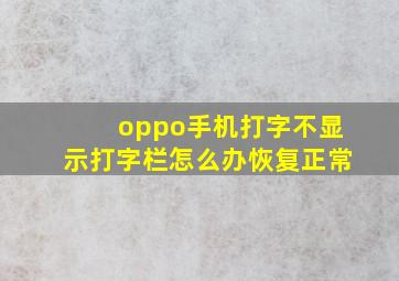 oppo手机打字不显示打字栏怎么办恢复正常