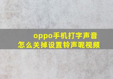 oppo手机打字声音怎么关掉设置铃声呢视频