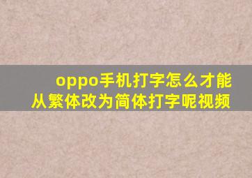 oppo手机打字怎么才能从繁体改为简体打字呢视频