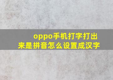 oppo手机打字打出来是拼音怎么设置成汉字