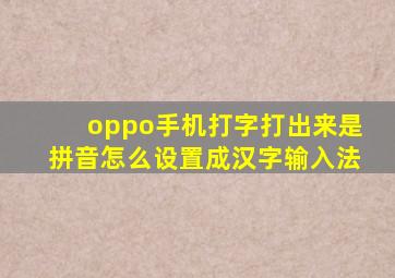 oppo手机打字打出来是拼音怎么设置成汉字输入法