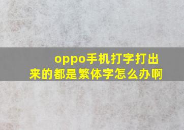 oppo手机打字打出来的都是繁体字怎么办啊