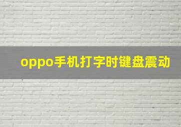 oppo手机打字时键盘震动