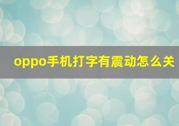 oppo手机打字有震动怎么关