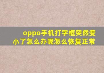 oppo手机打字框突然变小了怎么办呢怎么恢复正常