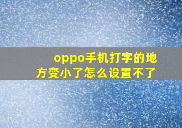 oppo手机打字的地方变小了怎么设置不了