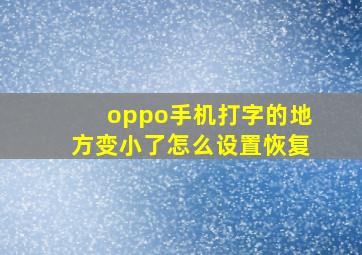 oppo手机打字的地方变小了怎么设置恢复