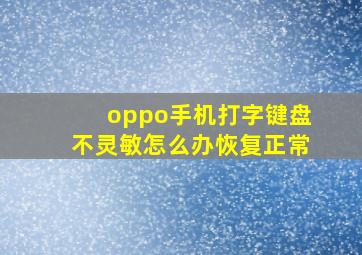 oppo手机打字键盘不灵敏怎么办恢复正常