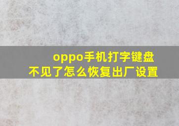 oppo手机打字键盘不见了怎么恢复出厂设置