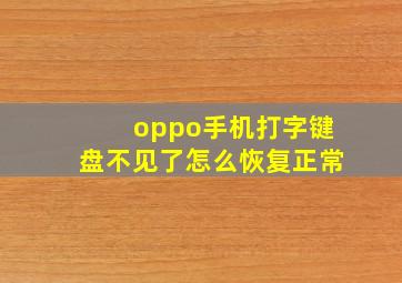 oppo手机打字键盘不见了怎么恢复正常