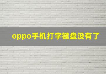 oppo手机打字键盘没有了