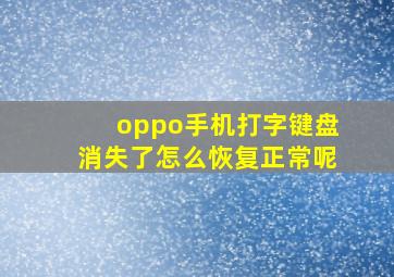 oppo手机打字键盘消失了怎么恢复正常呢