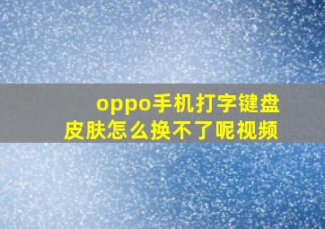 oppo手机打字键盘皮肤怎么换不了呢视频