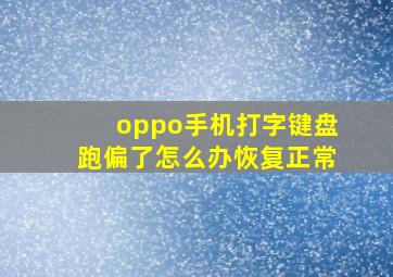 oppo手机打字键盘跑偏了怎么办恢复正常