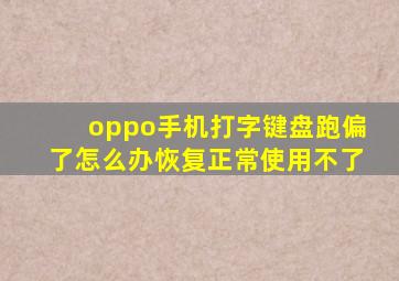 oppo手机打字键盘跑偏了怎么办恢复正常使用不了