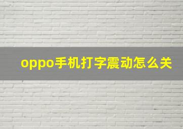 oppo手机打字震动怎么关