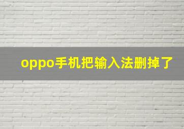 oppo手机把输入法删掉了