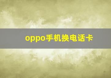 oppo手机换电话卡