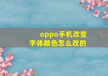 oppo手机改变字体颜色怎么改的