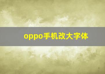 oppo手机改大字体