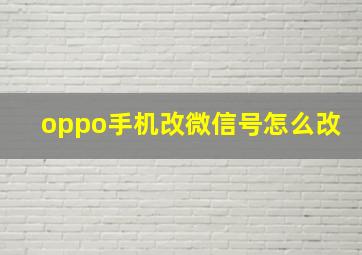 oppo手机改微信号怎么改