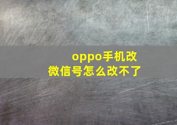 oppo手机改微信号怎么改不了