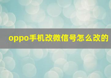 oppo手机改微信号怎么改的