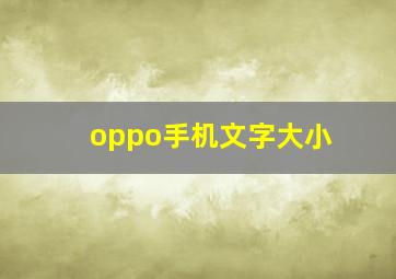 oppo手机文字大小