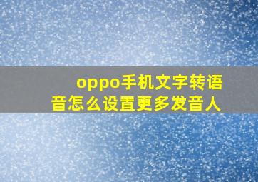 oppo手机文字转语音怎么设置更多发音人