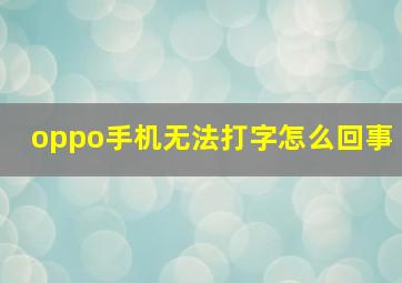 oppo手机无法打字怎么回事