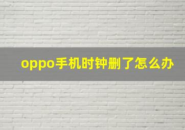 oppo手机时钟删了怎么办