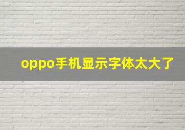 oppo手机显示字体太大了