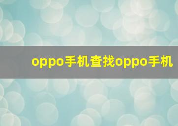 oppo手机查找oppo手机