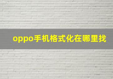 oppo手机格式化在哪里找